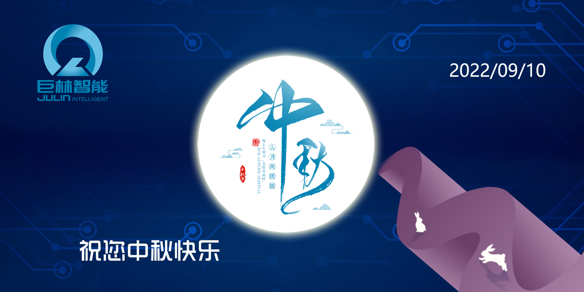 巨林智能祝您2022中秋节快乐